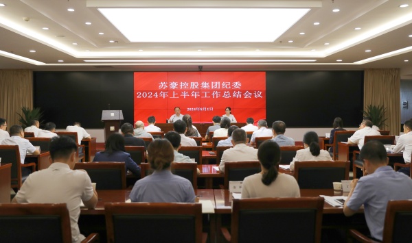 聚力監督首責 建設勤廉蘇豪 蘇豪控股集團紀委召開上半年工作總結會_副本.jpg