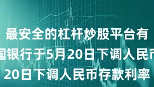 最安全的杠杆炒股平台有哪些　　中国银行于5月20日下调人民币存款利率