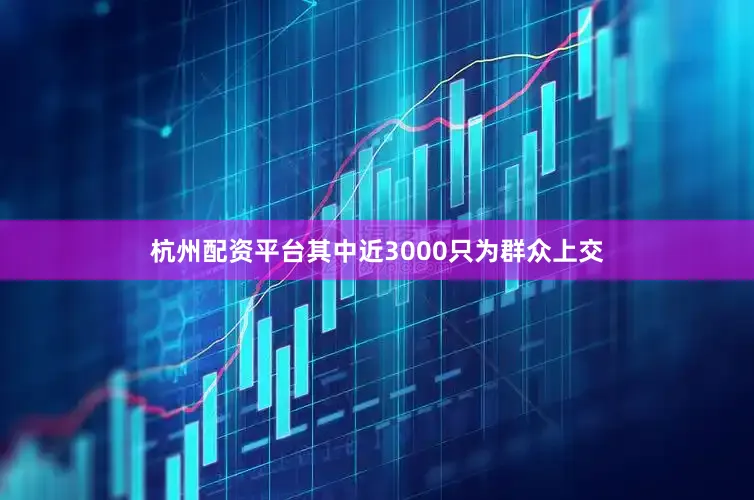 杭州配资平台其中近3000只为群众上交