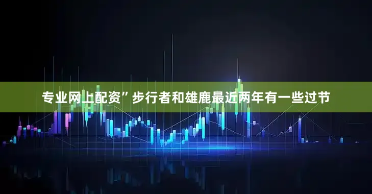 专业网上配资”步行者和雄鹿最近两年有一些过节