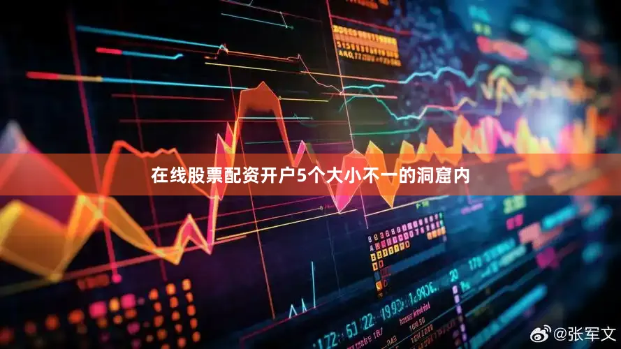 在线股票配资开户5个大小不一的洞窟内