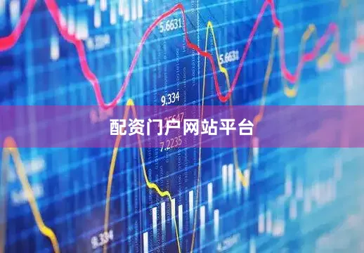 配资门户网站平台