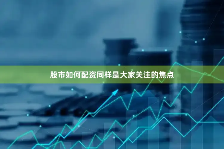 股市如何配资同样是大家关注的焦点
