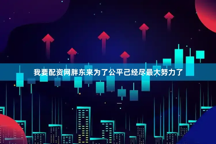 我要配资网胖东来为了公平己经尽最大努力了
