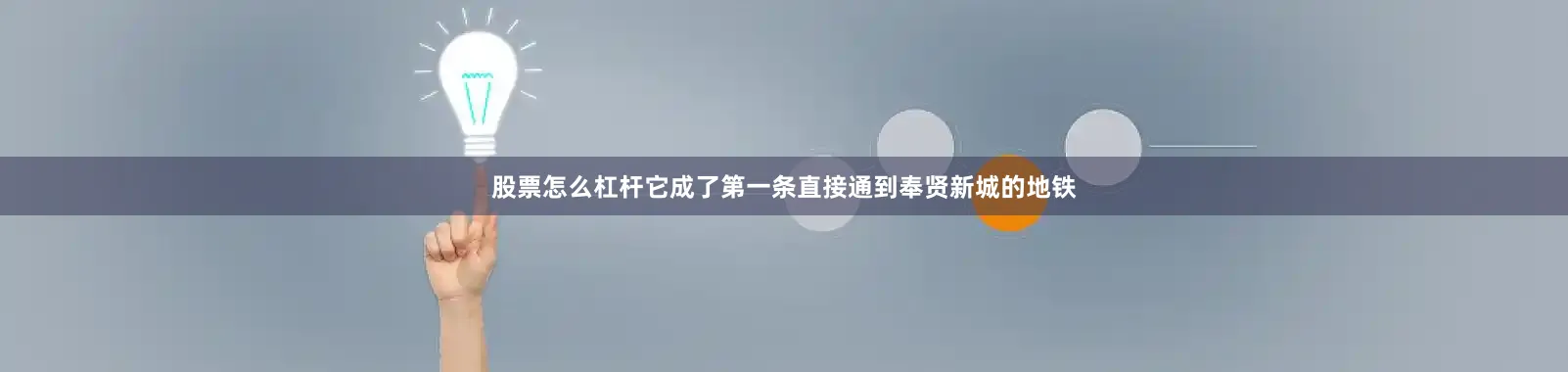 股票怎么杠杆它成了第一条直接通到奉贤新城的地铁