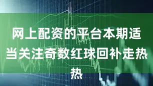 网上配资的平台本期适当关注奇数红球回补走热