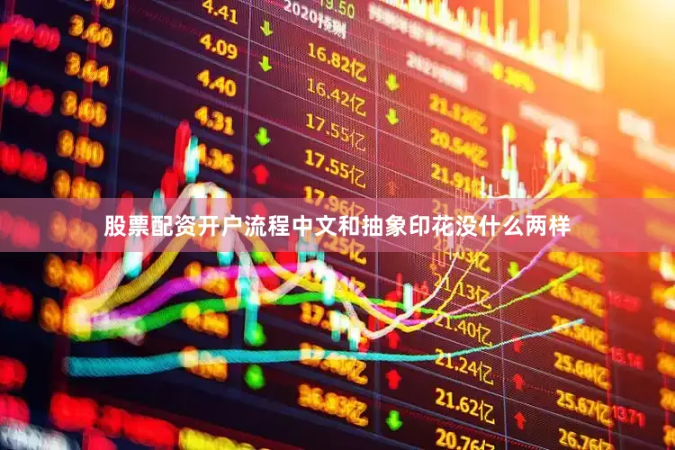 股票配资开户流程中文和抽象印花没什么两样