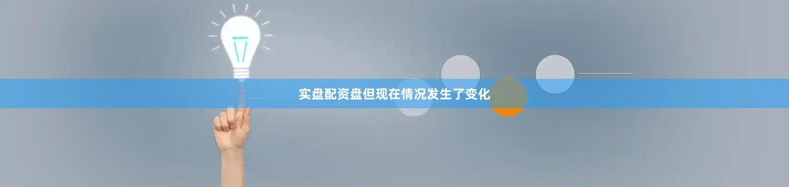 实盘配资盘但现在情况发生了变化